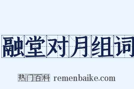 融堂对月组词是什么意思的图片